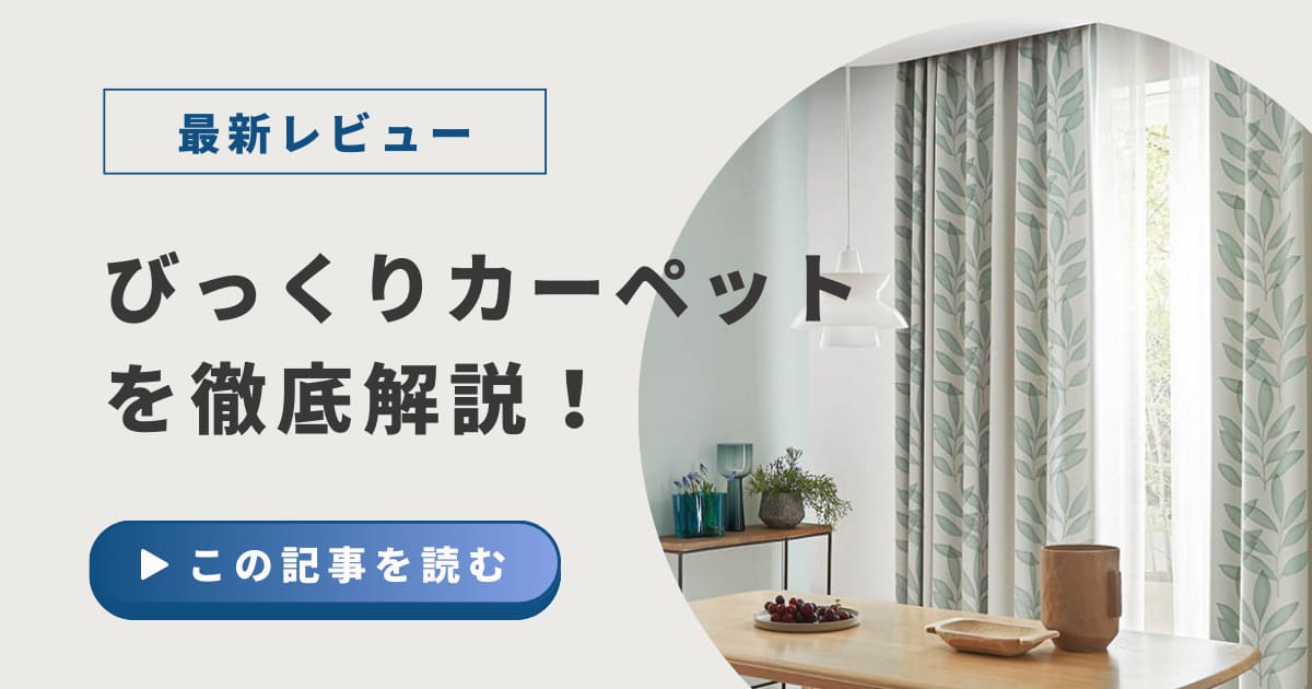 びっくりカーペット　怪しい　口コミ　レビュー